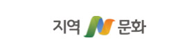 지역N문화
